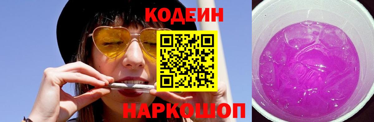 Codein Purple Drank  Кодеин напиток Lean (лин)  Самара  Вход с VPN 